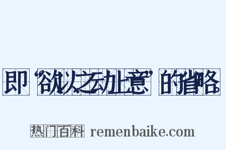 即“欲以之动上意”的省略。是什么意思的图片